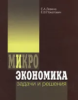 Микроэкономика Задачи и решения (3 изд) Левина