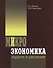 Микроэкономика Задачи и решения (3 изд) Левина - 0
