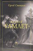 Плохой «Гамлет» - 0