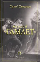 Плохой «Гамлет»