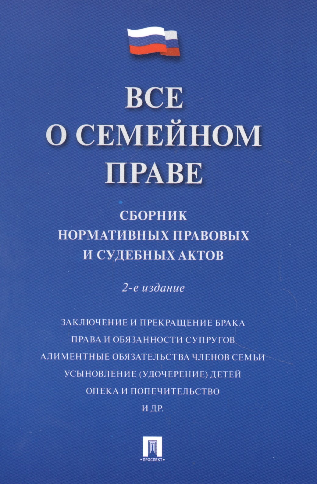 

Все о семейном праве. Сборник нормативных правовых и судебных актов