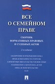 Все о семейном праве. Сборник нормативных правовых и судебных актов - 0