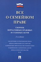 Все о семейном праве. Сборник нормативных правовых и судебных актов