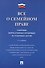Все о семейном праве. Сборник нормативных правовых и судебных актов - 0