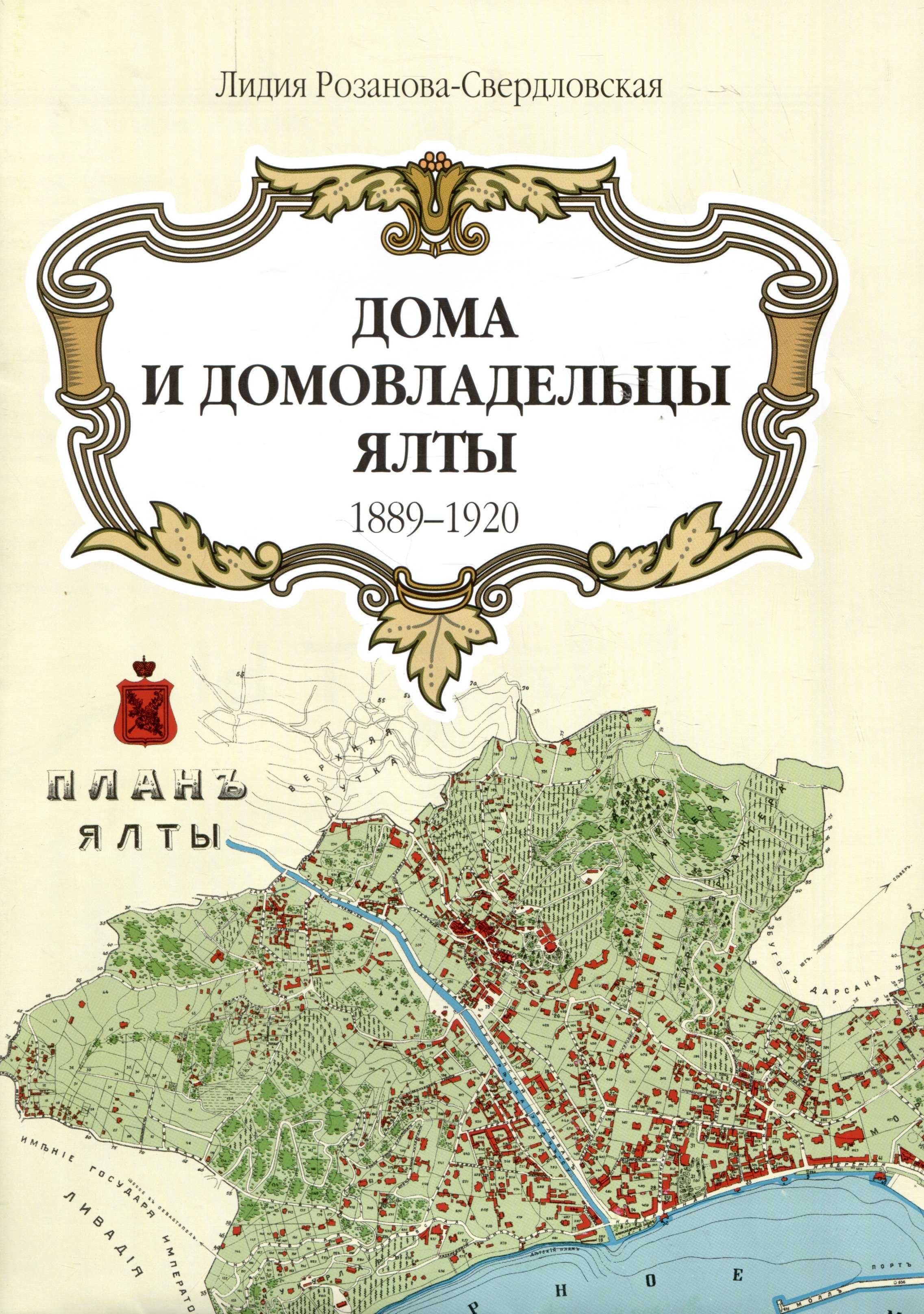 

Дома и домовладельцы Ялты. 1889-1920/1905. Карта