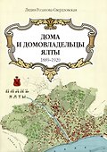 Дома и домовладельцы Ялты. 1889-1920/1905. Карта - 0