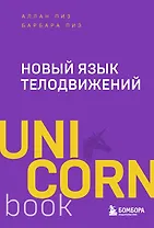 Новый язык телодвижений