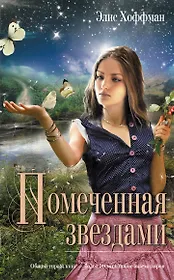 Помеченная звездами : роман