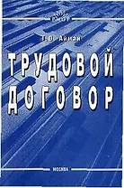 Трудовой договор