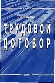 Трудовой договор