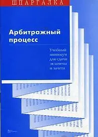 Арбитражный процесс Учебный минимум для сдачи экзамена и зачета (мягк)(Шпаргалка). Суперека П. (Юриспруденция)