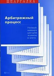 Арбитражный процесс Учебный минимум для сдачи экзамена и зачета (мягк)(Шпаргалка). Суперека П. (Юриспруденция)