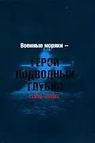 Военные моряки - герои подводных глубин 1938-2005: Биографический справочник