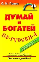 Думай и богатей по-русски - 4