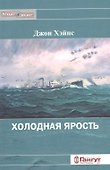 Холодная ярость. Воспоминания участника конвоя PQ-13. - 0