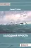 Холодная ярость. Воспоминания участника конвоя PQ-13. - 0
