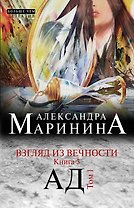 Взгляд из вечности. Кн.3 : Ад.Т.1 : роман