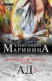 Взгляд из вечности. Кн.3 : Ад.Т.1 : роман