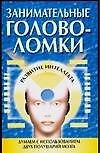 Занимательные головоломки.Развитие интелекта - 0