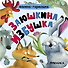 Заюшкина избушка. Книжка-гармошка - 2
