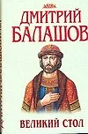Великий стол (супер) (Балашов)