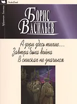 А зори здесь тихие.Завтра была война.В списках не значился