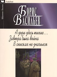 А зори здесь тихие.Завтра была война.В списках не значился