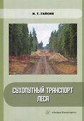 Сухопутный транспорт леса: учебное пособие - 0