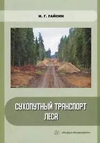 Сухопутный транспорт леса: учебное пособие