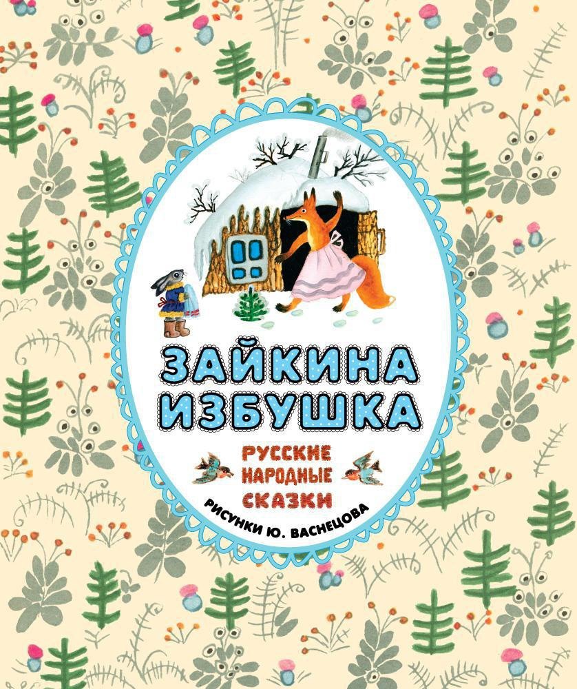 

Зайкина избушка. Русские народные сказки