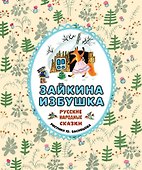 Зайкина избушка. Русские народные сказки - 0