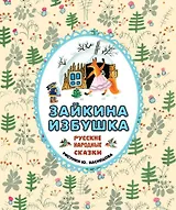 Зайкина избушка. Русские народные сказки