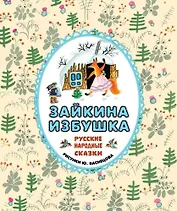 Зайкина избушка. Русские народные сказки