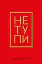 Ежедневник "Джен Синсеро. Не Тупи: для тех, кто хочет взять свою жизнь под контроль"