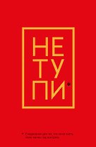 Ежедневник "Джен Синсеро. Не Тупи: для тех, кто хочет взять свою жизнь под контроль"