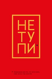 Ежедневник «Джен Синсеро. Не Тупи: для тех, кто хочет взять свою жизнь под контроль», Эксмо
