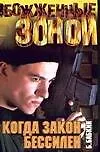 Когда закон бессилен (Обожженные Зоной). Бабкин Б. (Аст)