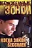 Когда закон бессилен (Обожженные Зоной). Бабкин Б. (Аст) - 0