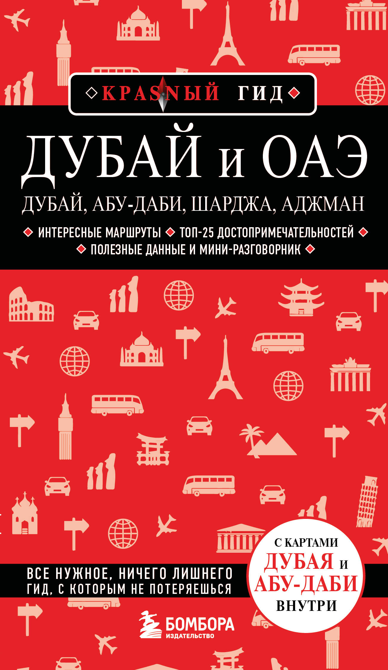 Обложка книги «Дубай и ОАЭ: Дубай, Абу-Даби, Шарджа, Аджман. 5-е изд., испр. и доп.»