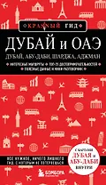 Дубай и ОАЭ: Дубай, Абу-Даби, Шарджа, Аджман. 5-е изд., испр. и доп.