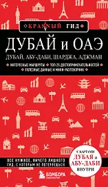 Дубай и ОАЭ: Дубай, Абу-Даби, Шарджа, Аджман. 5-е изд., испр. и доп.