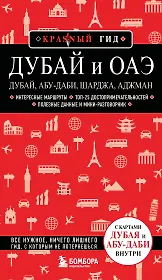 Дубай и ОАЭ: Дубай, Абу-Даби, Шарджа, Аджман. 5-е изд., испр. и доп.