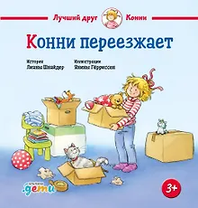 Конни переезжает