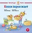 Конни переезжает - 0