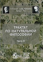 Трактат по натуральной философии. Часть II