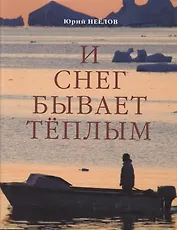 И снег бывает тёплым