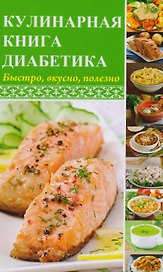 Кулинарная книга диабетика. Быстро, вкусно, полезно