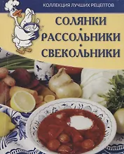 Солянки, рассольники, свекольники. Коллекция лучших рецептов.