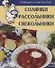 Солянки, рассольники, свекольники. Коллекция лучших рецептов. - 0