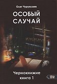 Особый случай. Чернокнижие. Книга 1 - 0